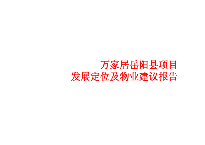 万家居岳阳县项发展定位及物业建议报告