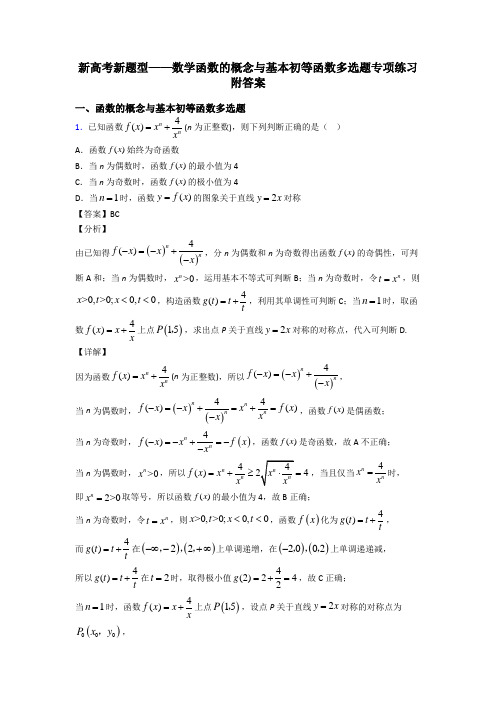 新高考新题型——数学函数的概念与基本初等函数多选题专项练习附答案