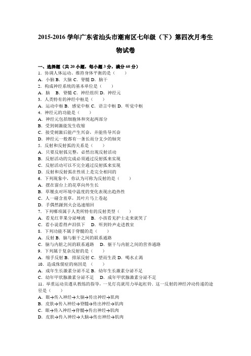 广东省汕头市潮南区2015-2016学年七年级(下)第四次月考生物试卷(解析版)