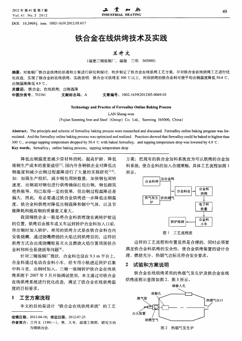 铁合金在线烘烤技术及实践