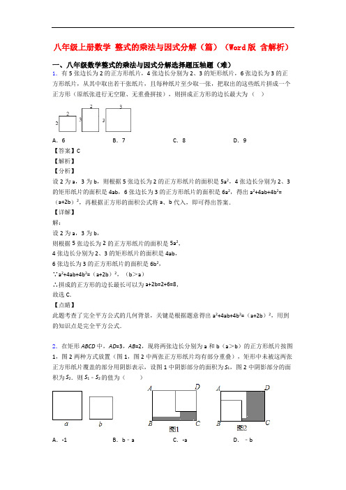 八年级上册数学 整式的乘法与因式分解(篇)(Word版 含解析)