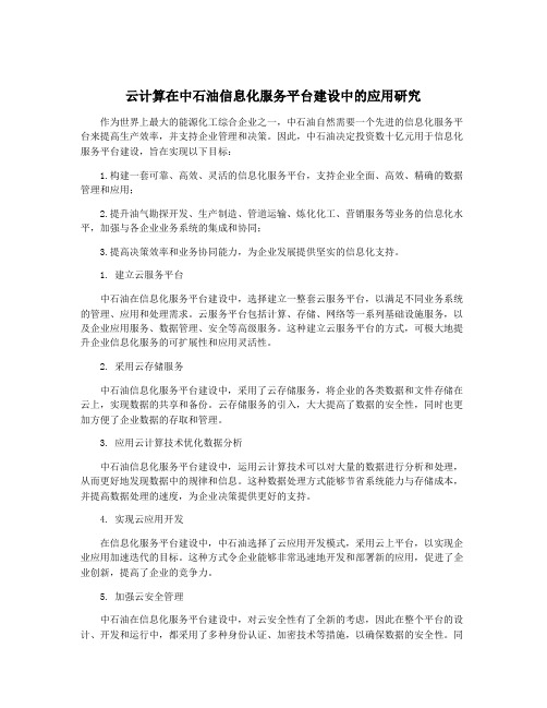 云计算在中石油信息化服务平台建设中的应用研究