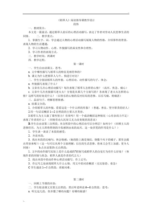 《稻草人》阅读指导课教学设计及反思