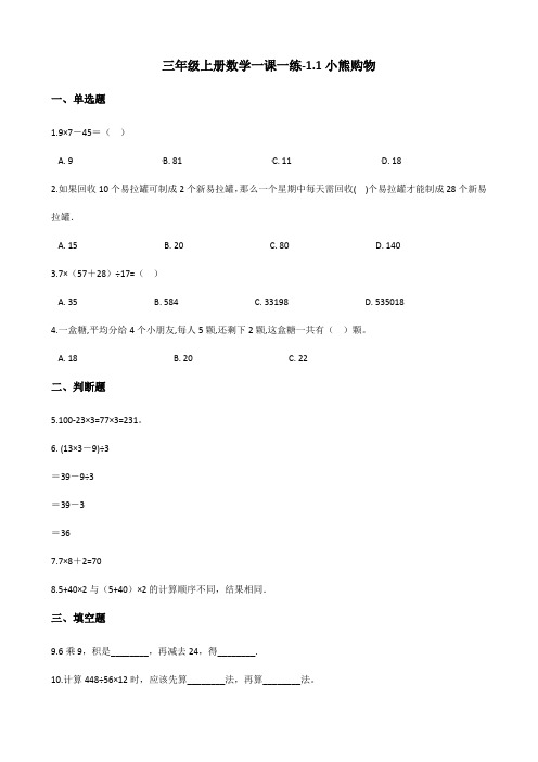 三年级上册数学一课一练-1.1小熊购物 北师大版(含答案)