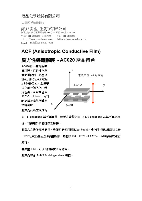 AC020-ACF异方性导电胶膜技术资料MSDS