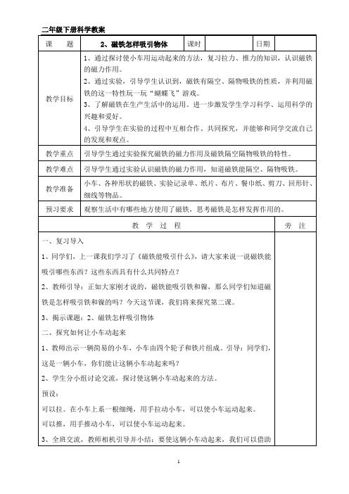 教科版二年级下册科学《磁铁怎样吸引物体》教案