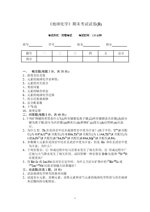 中国矿业大学  王文峰 地球化学试卷B