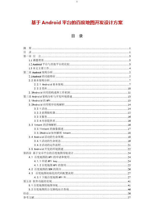 基于Android平台的百度地图开发设计方案