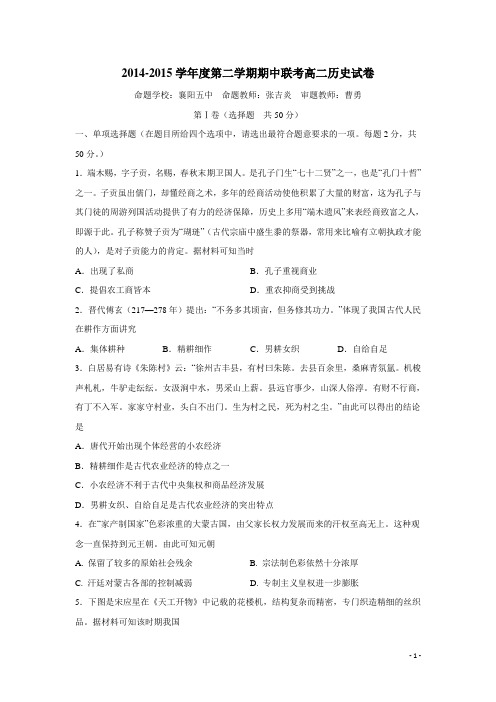 湖北省襄阳五中、夷陵中学、钟祥一中14—15学年下学期高二期中联考历史试题(附答案)