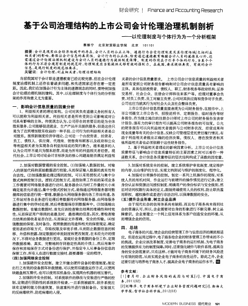 基于公司治理结构的上市公司会计伦理治理机制剖析——以伦理制度与个体行为为一个分析框架