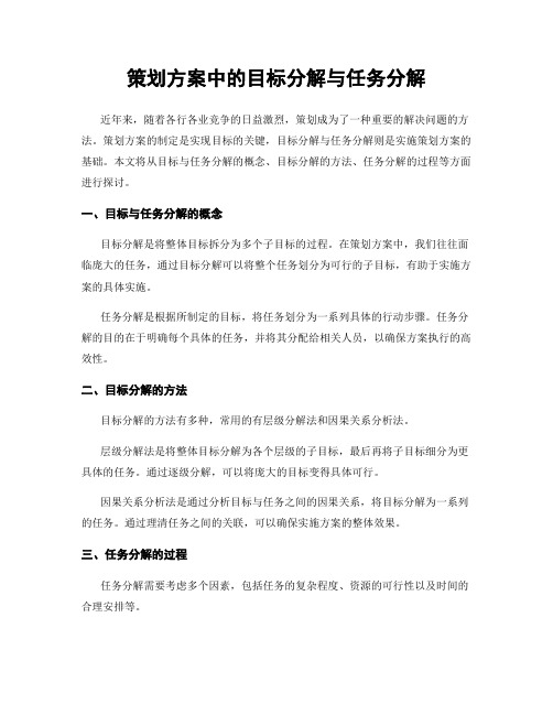 策划方案中的目标分解与任务分解