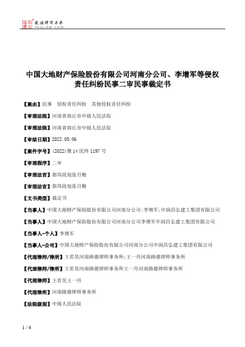 中国大地财产保险股份有限公司河南分公司、李增军等侵权责任纠纷民事二审民事裁定书