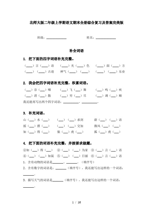 北师大版二年级上学期语文期末全册综合复习及答案完美版