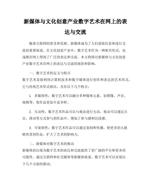 新媒体与文化创意产业数字艺术在网上的表达与交流