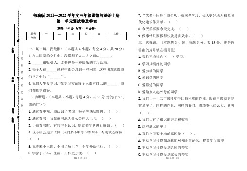 部编版2021---2022学年度三年级道德与法治上册各单元测试卷及答案汇编(含四套题)