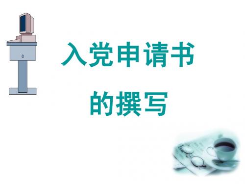 入党申请书的撰写