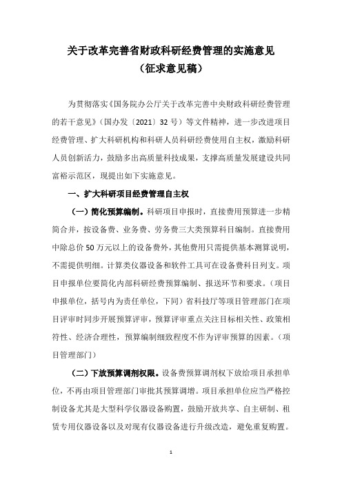 关于改革完善省财政科研经费管理的实施意见(征求意见)