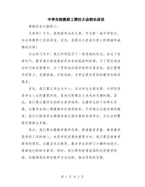 中学全校教职工聘任大会校长讲话