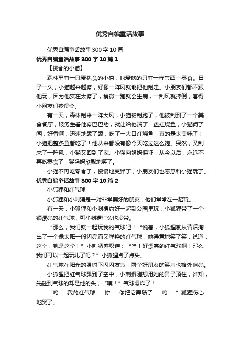 优秀自编童话故事300字10篇