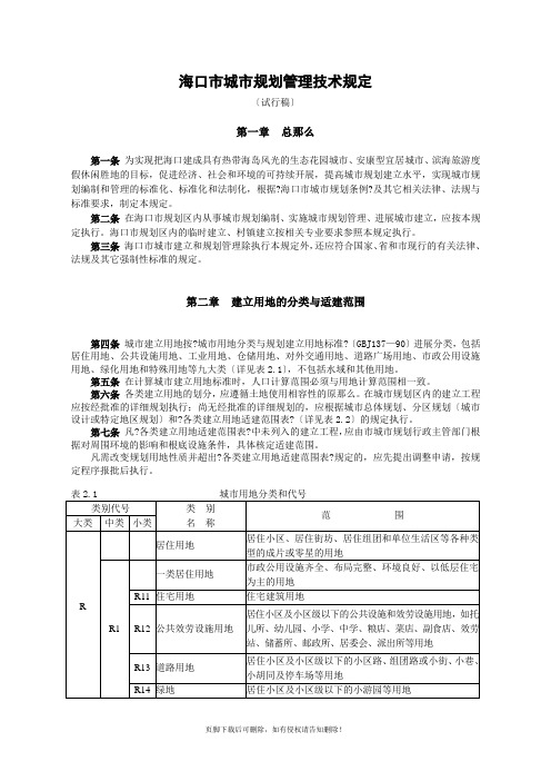 海口市城市规划管理技术规定最新版本