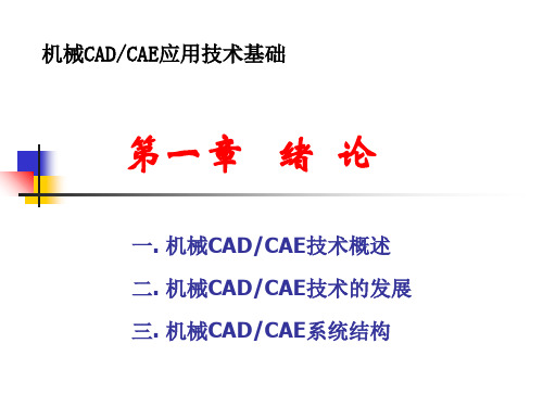 机械CADCAE技术基础教材第一章绪论