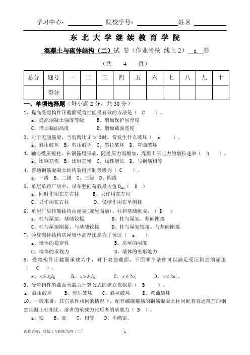 东北大学 20年7月 答案 混凝土及砌体结构(二)A卷张曰果