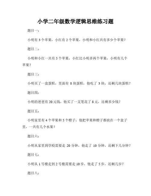 小学二年级数学逻辑思维练习题