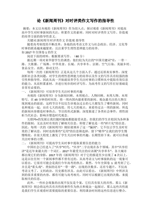 论《新闻周刊》对时评类作文写作的指导性