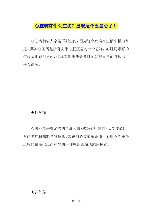 心脏病有什么症状？出现这个要当心了!