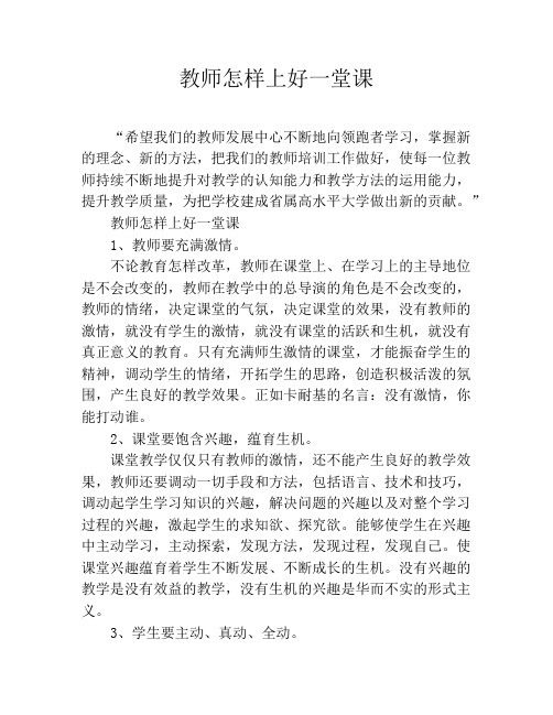 教师怎样上好一堂课