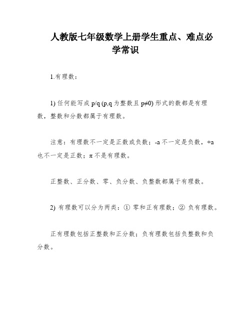 人教版七年级数学上册学生重点、难点必学常识