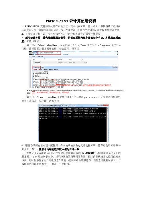 PKPM2021V1云计算使用说明