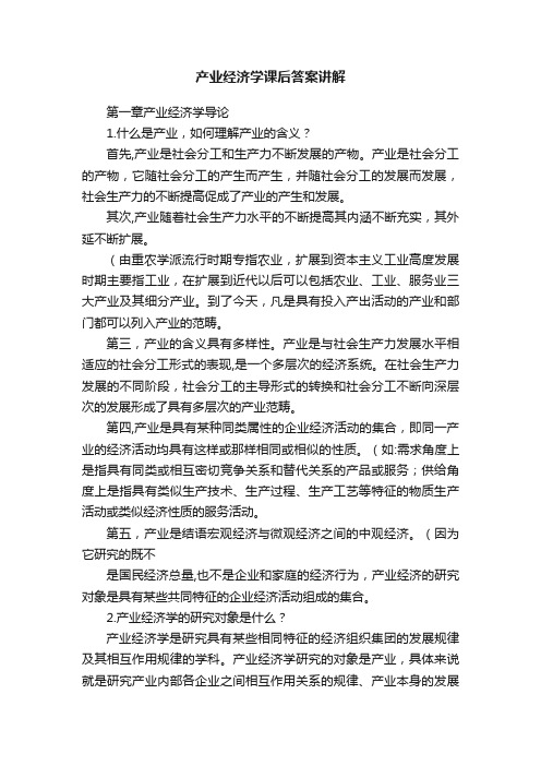 产业经济学课后答案讲解