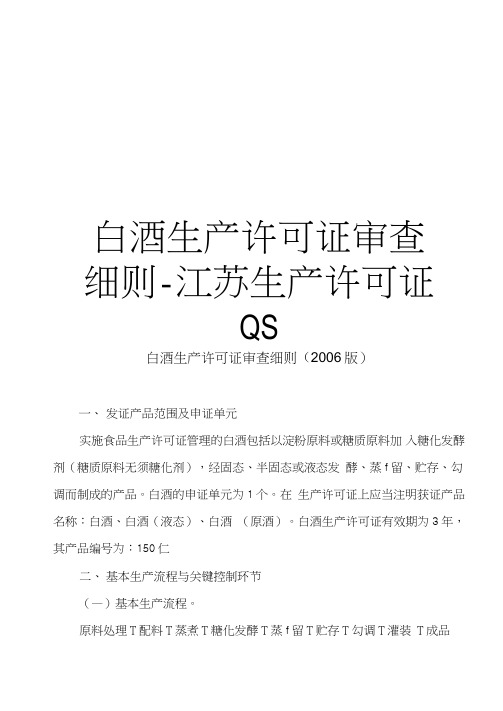 白酒生产许可证审查细则-江苏生产许可证QS