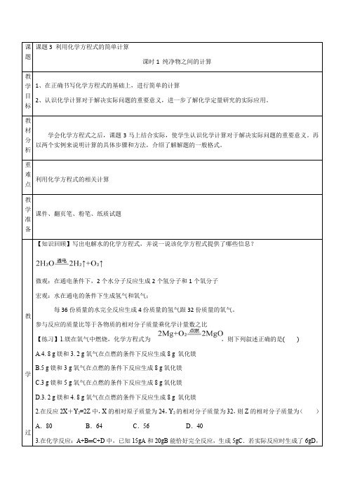 5.3利用化学方程式的简单计算(课时1)教学设计---九年级化学人教版上册