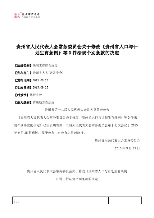 贵州省人大常委会关于修改《贵州省人口与计划生育条例》等3件法