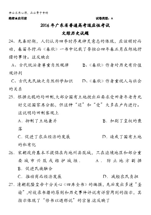 广东省2016届高三3适应性考试文综历史试题 含答案