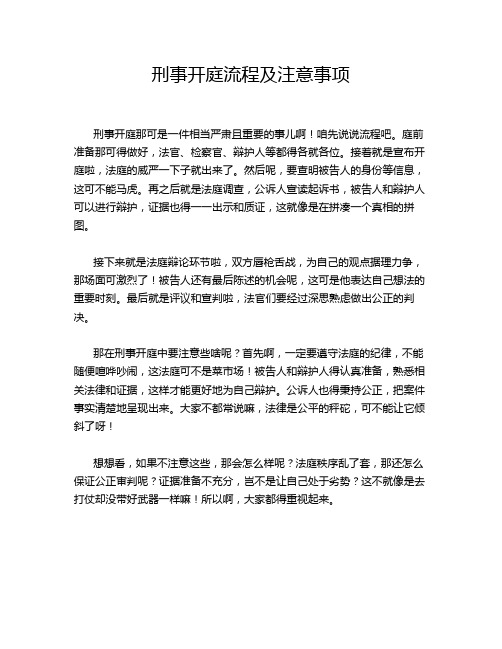 刑事开庭流程及注意事项