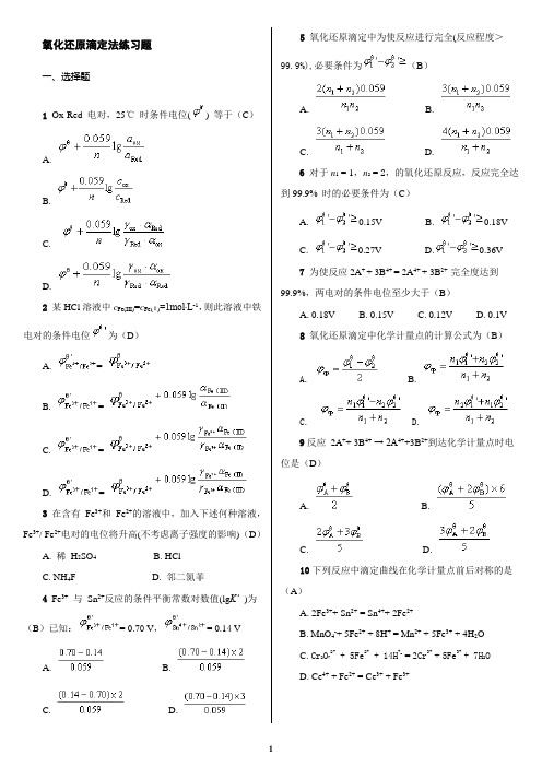 氧化还原滴定法习题选编