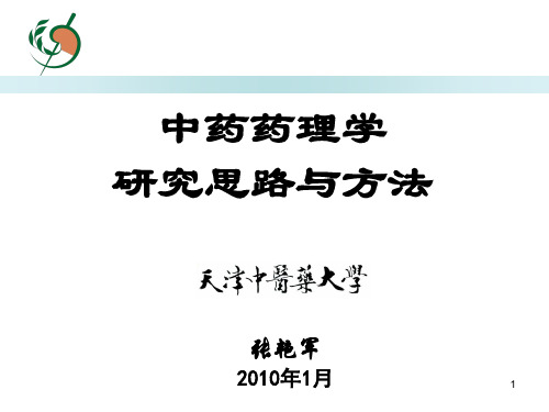 中药药理研究思路与方法