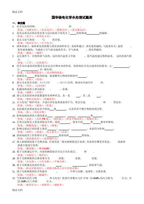 最新电厂水处理值班员试题库