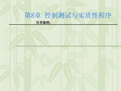 第8章 控制测试与实质性程序 审计原理与实务三版 教学课件