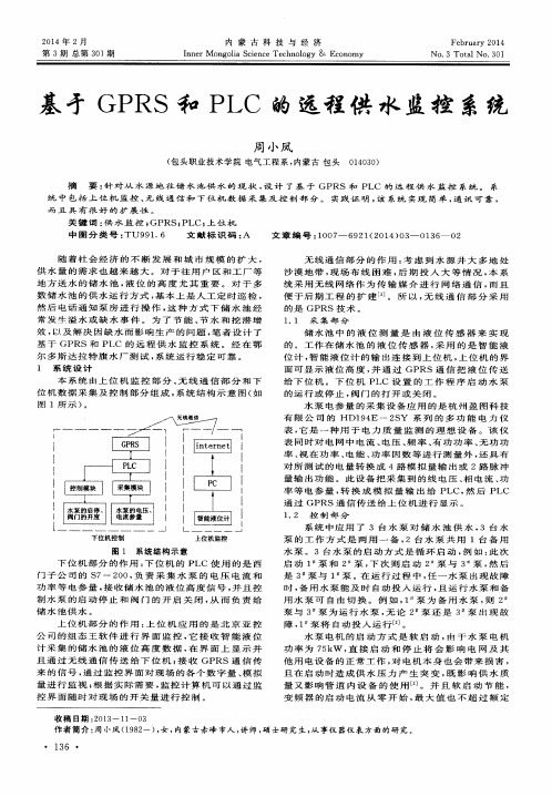 基于GPRS和PLC的远程供水监控系统