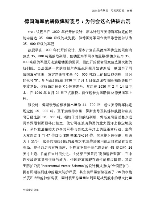 历史趣谈：德国海军的骄傲俾斯麦号：为何会这么快被击沉