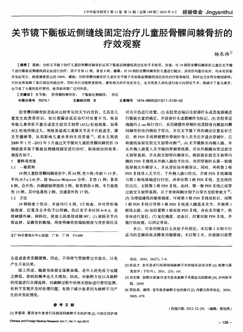 关节镜下骺板近侧缝线固定治疗儿童胫骨髁间棘骨折的疗效观察