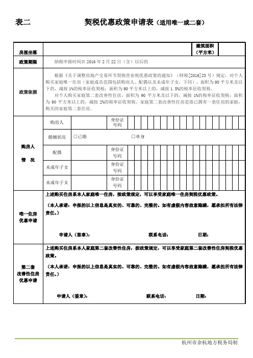 表二契税优惠政策申请表适用唯一或二套