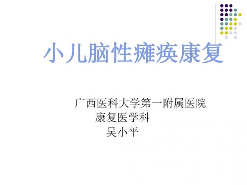 《康复医学》教学课件 课件 脑瘫的康复ppt课件