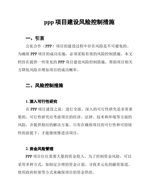 ppp项目建设风险控制措施