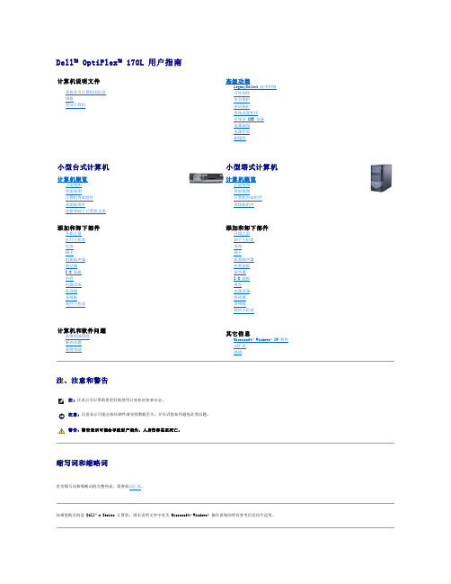 戴尔 OptiPlex 170L 用户指南.pdf_1700937327.322075说明书