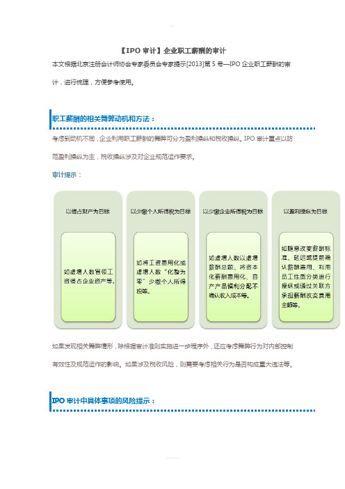 【IPO审计】企业职工薪酬的审计